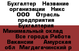 Бухгалтер › Название организации ­ Никс, ООО › Отрасль предприятия ­ Бухгалтерия › Минимальный оклад ­ 55 000 - Все города Работа » Вакансии   . Амурская обл.,Магдагачинский р-н